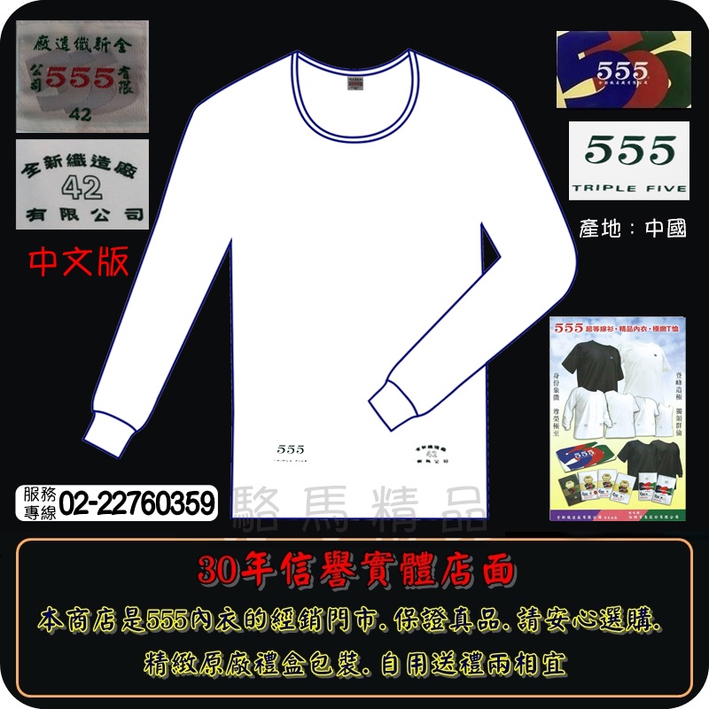 【駱馬精品】 ㊣公司貨☆555內衣長袖中文版超等線衫白色.黑色.(長袖38-46)【紅螞蟻平口褲】