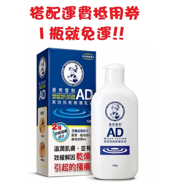 24h出貨 現貨  曼秀雷敦  AD高效抗乾修復乳液120g  止癢乳液 曼秀雷敦 護手霜