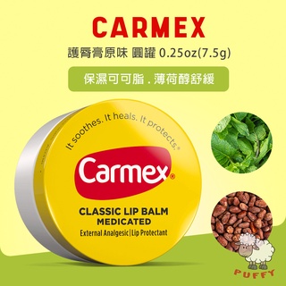 Puffy小舖 Carmex 經典圓罐修護唇膏 原味 7.5g 潤唇膏 唇部修護保濕