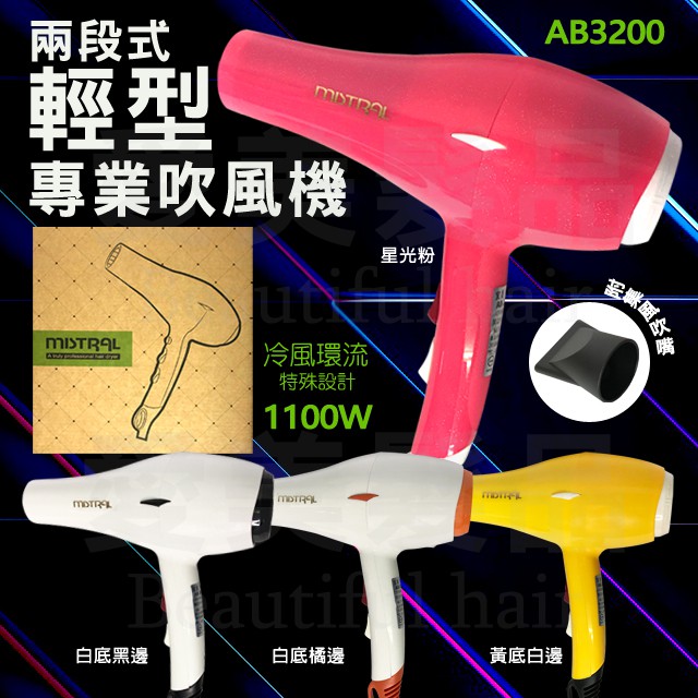 【愛美髮品】宜美 MISTRAL  AB-3200高熱能輕型吹風機 1100W 輕吹 吹風機 設計師推薦 專業 公司貨