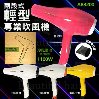 【愛美髮品】宜美 mistral ab-3200高熱能輕型吹風機 1100w 輕吹 吹風機 設計師推薦 專業 公司貨