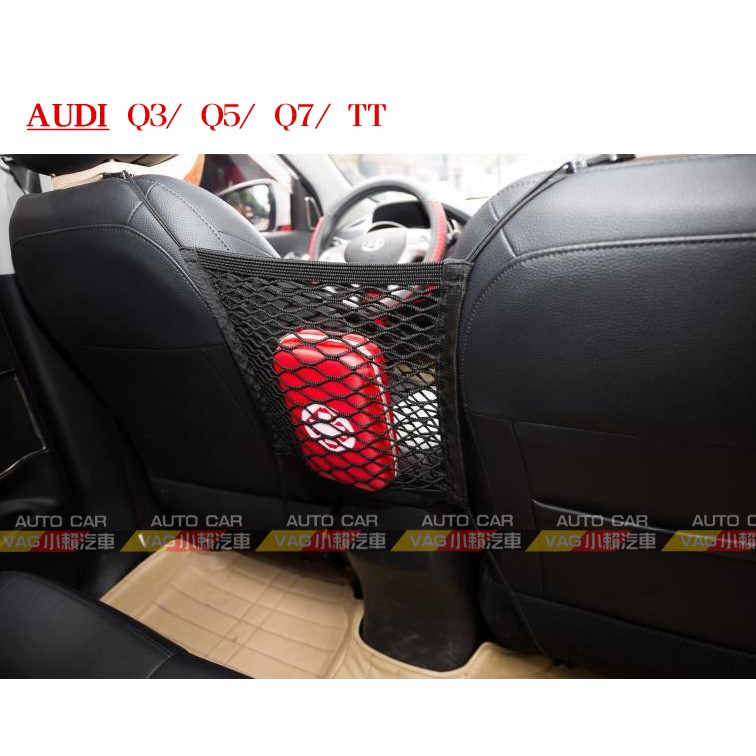 (VAG小賴汽車)Audi Q3 Q5 Q7 TT 座椅 前排 置物網 收納 全新