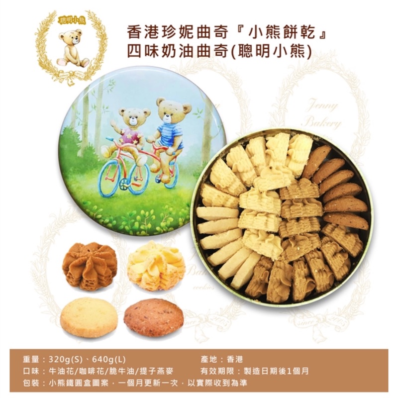 ［香港代購11/5-11/8連線］預購 珍妮曲奇餅Jenny Bakery小熊餅乾（11/9寄出）