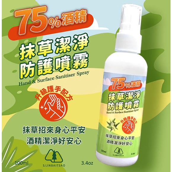 75%酒精 抹草潔淨防護噴霧 100ml【台灣現貨】0042