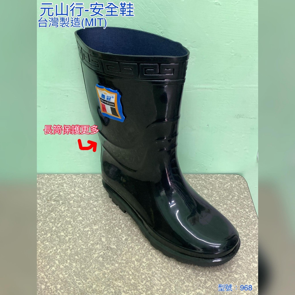 元山行-台灣製造 安全鞋、工作鞋、電焊鞋 工安鞋 雨鞋 護具型號:968