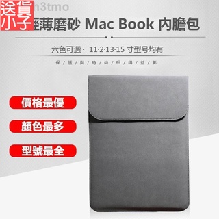 【可當滑鼠墊】輕薄磨砂MacBook內膽包豎款 6色可選 11·12·13·15吋蘋果電腦包 防水Pro·Air~送貨小