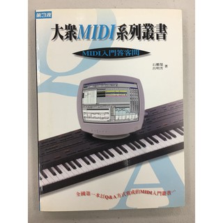 大眾MIDI系列叢書 MIDI入門答客問 收藏書