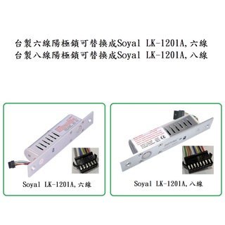 [現貨供應]台製陽極鎖可替換Soyal LK-1201A AR-1201A 六線 八線