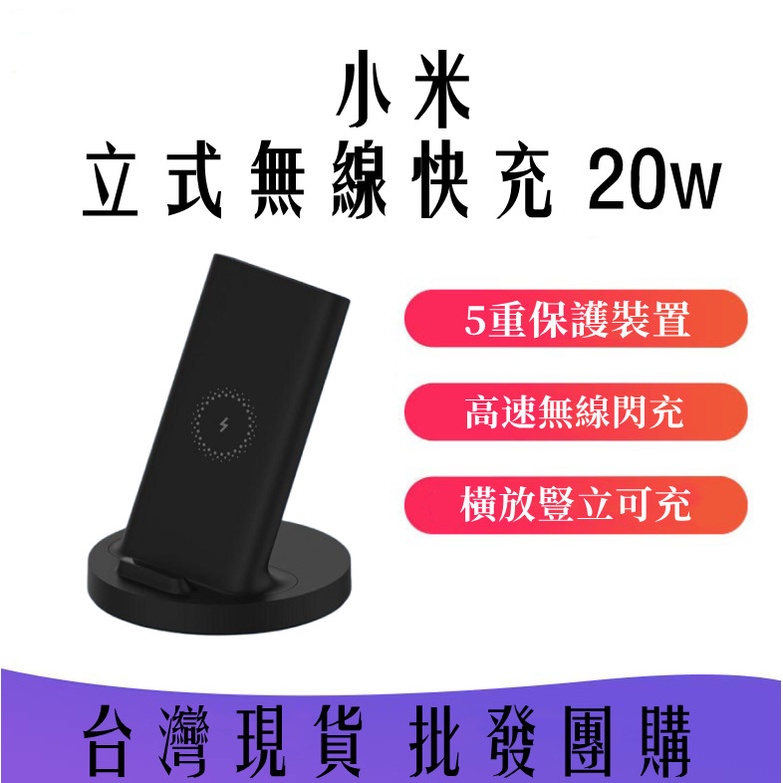 現貨供應 小米立式無線快充 20w 快充 閃充 小米無線充 無線充電器 無線充電盤 充電盤 充電座 充電器 小米充電盤