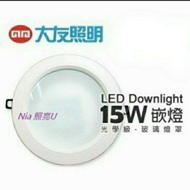 大友 LED 15W崁燈 LDL150-C8-15G光學級 “玻璃燈罩”