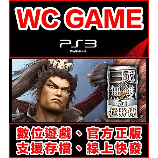 【WC電玩】PS3 中文 真 三國無雙 7 with 猛將傳 包含 7代 下載版 無光碟非序號