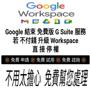 Google Sites協作平台 Suite 免費用戶升級付費服務 Workspace Gmail升級Meet教育版試用