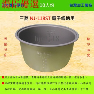 【湯臣優選】10人份內鍋【適用於 三菱 NJ-L18ST 電子鍋】日本進口原料，在臺灣製造。