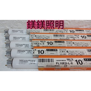 鎂鎂照明 出清商品 NEC FL10EX-L-X 黃光 三波長太陽燈管