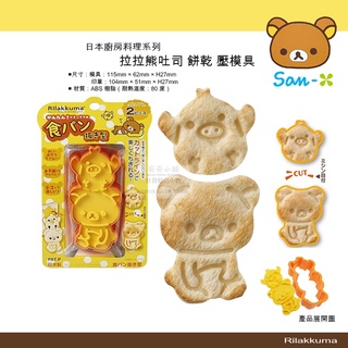 日本直送 L07 拉拉熊 造型 吐司 餅乾 壓模具 日本製 食物吐司餅乾 模具 懶懶熊 小雞 日本廚房料理系列