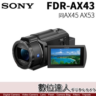 【數位達人】SONY FDR-AX43 4K 數位攝影機 DV 高畫質攝影機 20x蔡司鏡頭 全方位防手震