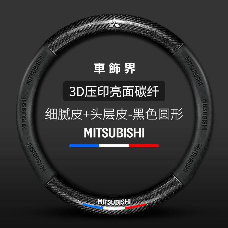 Mitsubishi 三菱 3D壓印碳纖方向盤套 Lancer Fortis Eclipser 真皮手把套.XY.XY