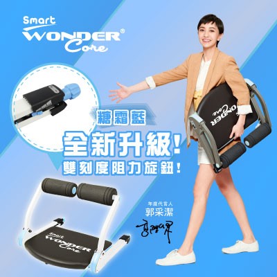 Wonder Core Smart萬達康全能輕巧健身機(糖霜藍)