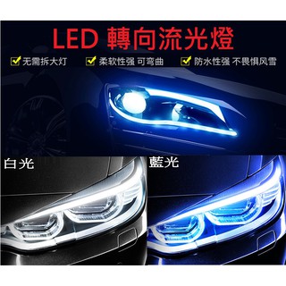 各式汽/機車通用款超薄LED日行燈導光條帶轉向流水燈淚眼燈