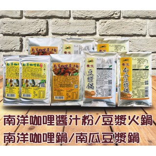 南洋咖哩鍋湯底粉 效期20240629 /南瓜豆漿火鍋用湯底粉 效期20240705 /南洋咖哩醬汁粉/豆漿火鍋用