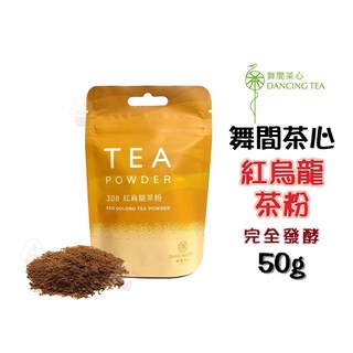 ＊愛焙烘焙＊ 舞間茶心 紅烏龍茶粉 50g 效期2025/05/25 烏龍茶茶粉 茶粉 台灣原產