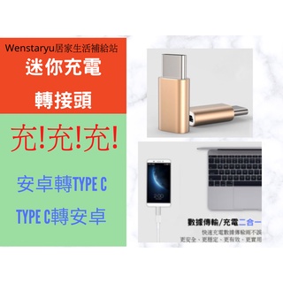 現貨 轉接頭 轉換器 Android Micro Type-C 適配器 USB 接口 數據線轉換 迷你充電轉接頭