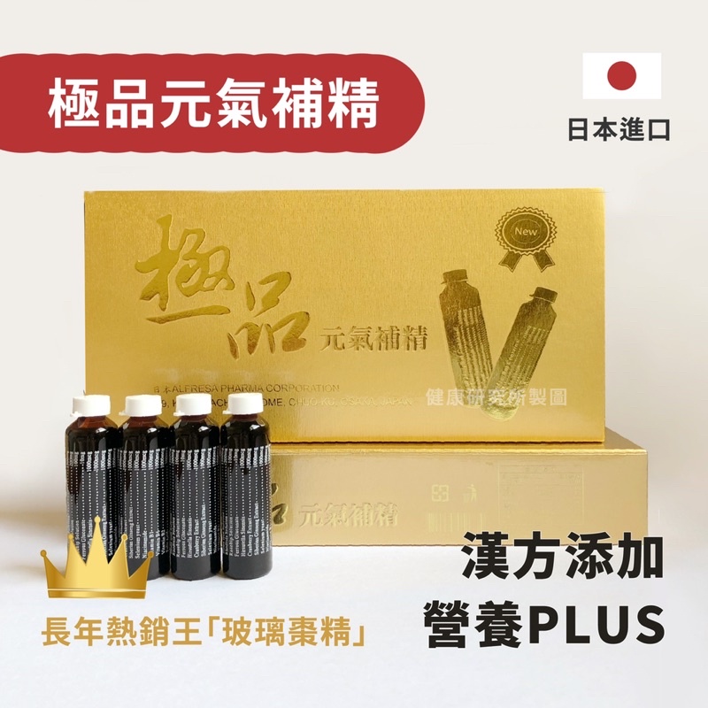 極品元氣補精 10支/盒🇯🇵日本進口原料｜多種漢方、快速補氣、鐵質添加✅ #健康研究所