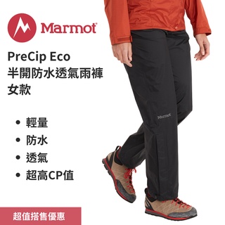 【Marmot】Wm's PreCip Eco 女款半開防水透氣雨褲