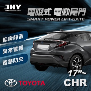 【JHY】第三代 電吸式 電動尾門 TOYOTA CHR 17年式及之後 適用 【送安裝服務】