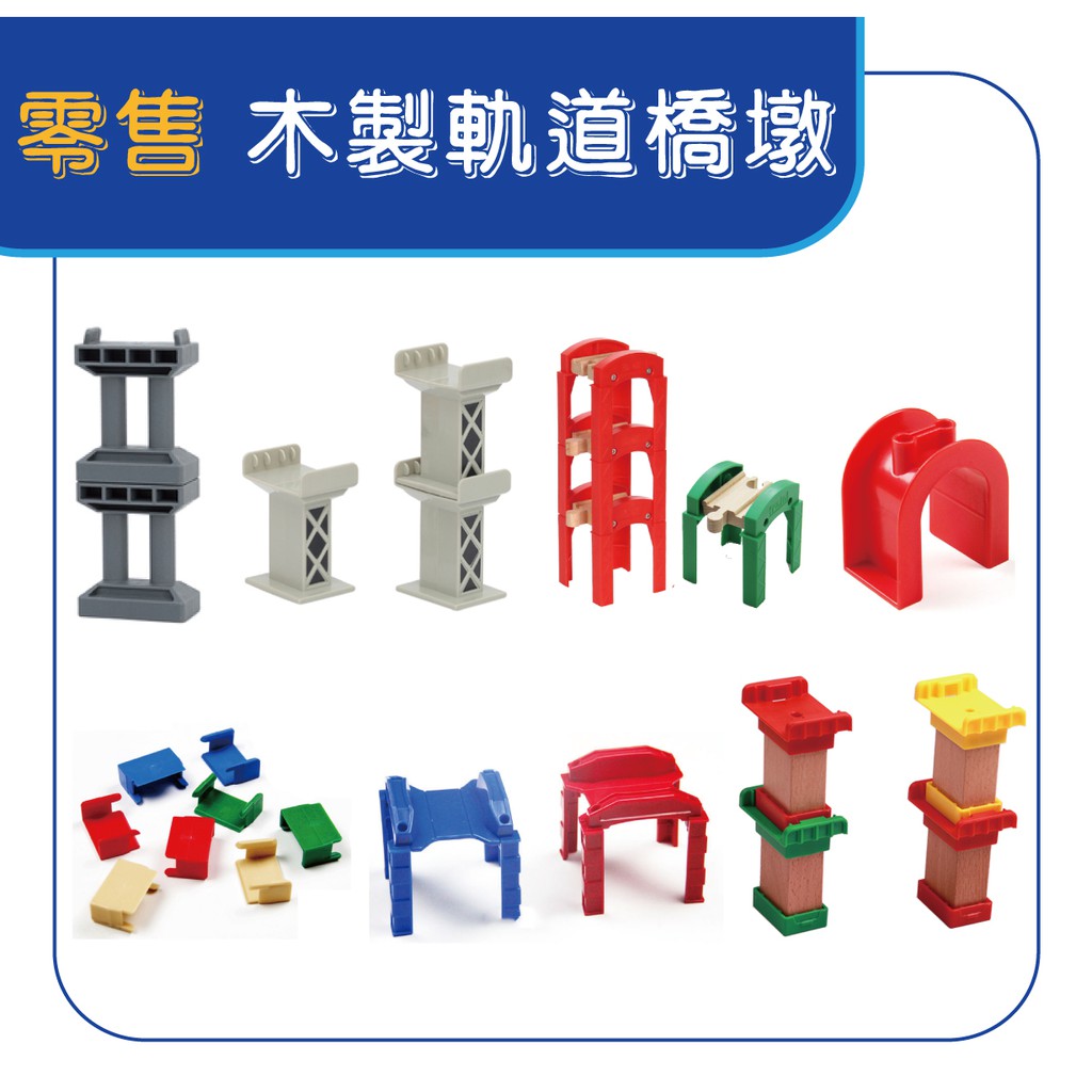 ★就要玩小舖【台灣現貨】兼容IKEA 木製玩具 橋墩 軌道小火車 軌道 Brio EDWONE 班恩傑尼 車子玩具