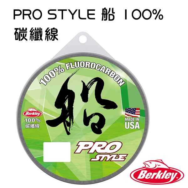 BERKLEY 貝克力 PRO STYLE 船 100% 100M 150M 專業碳線 碳纖線 路亞線 隱形 海釣 船釣