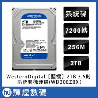 WD BLUE [藍標] 2TB 3.5吋桌上型硬碟(WD20EZBX)