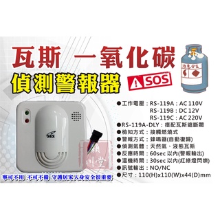 ☀居家安全必備 RS-119A☀天然氣 液態瓦斯 居家安全台灣廠商請自行檢查12v或110v