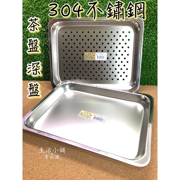 現貨 台灣製造 蝴蝶牌 304不鏽鋼 茶盤 深盤 菜盤 雙層 料理盤 長方盤 瀝水盤