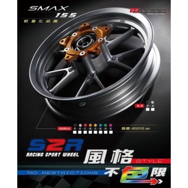 S2R商品 FORCE SMAXS MAX 155 13吋 專用鑄造鋁合金輪框 鋁圈 前後輪框 輪框