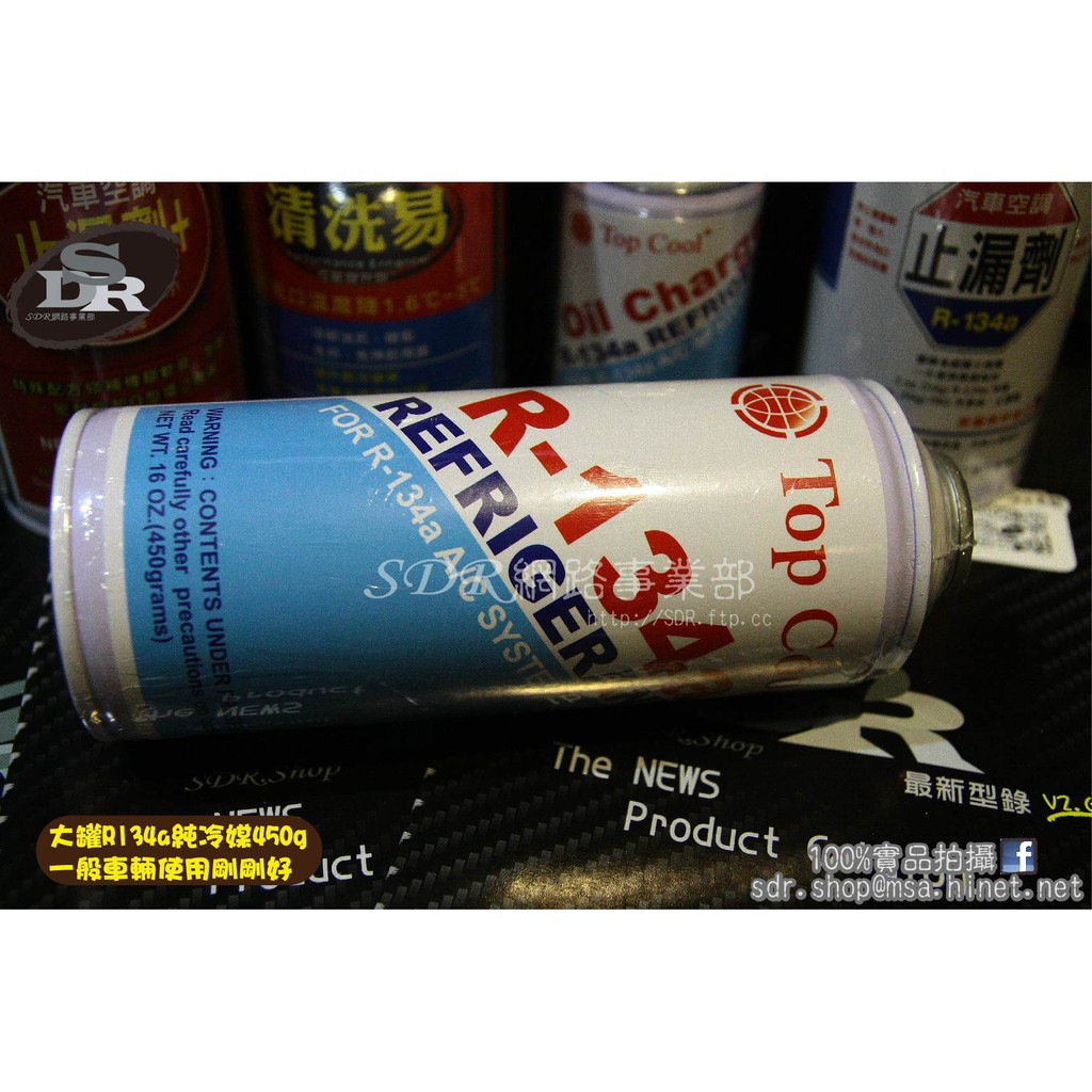 SDR 大罐裝 R134a 純 進口冷媒 450g DIY填充 補冷媒 瓶裝 無螢光劑 環保 汽車冷媒補充 R-134A