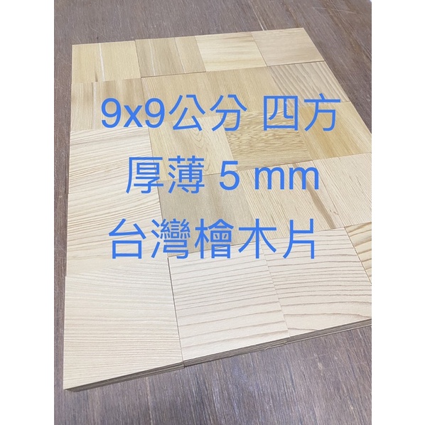 9x9公分四方 厚5mm 台灣檜木片 四方木片檜木杯墊 原木墊 露營杯墊 雷射雕刻木材 烙燒木材 原木片 檜木板 薄木片