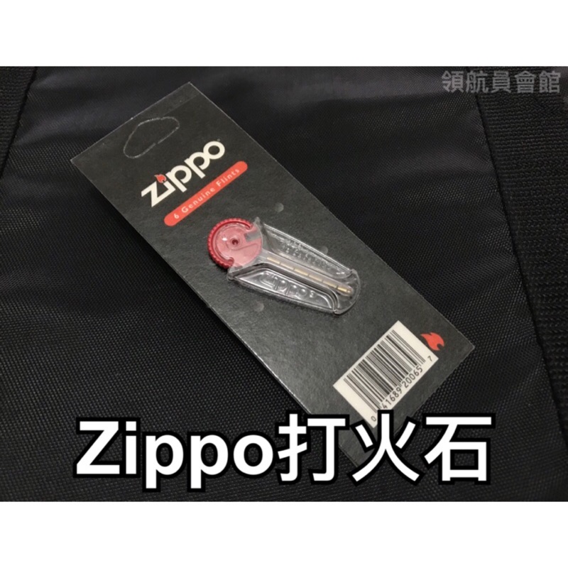 【領航員會館】美國原裝進口 Zippo 打火石 一組六顆 打火石x6入 美國經典防風打火機Zippo用打火石六粒6粒