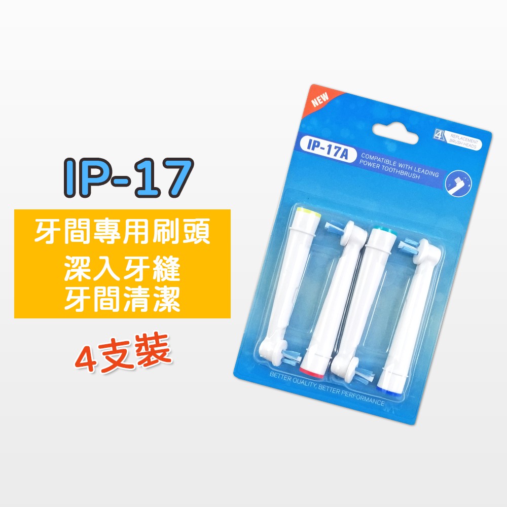 【黄】歐樂B 副廠 Oral-B 4支 牙間專用刷頭 德國百靈電動牙刷頭 旋轉震動牙刷 機械轉動 電動牙刷頭 IP-17