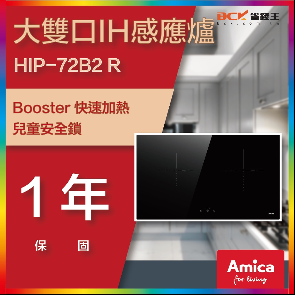 【省錢王-聊聊再折價讓你滿意-再送贈品】Amica 大雙口IH感應爐 HIP-72B2 R HIP 72B2 R