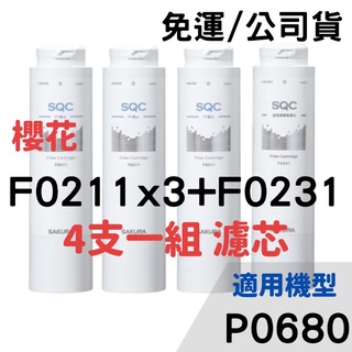 免運 開發票 櫻花 濾芯 濾心 F0231 f0211 P0680 PP濾心 pp 前置樹脂濾心 淨水