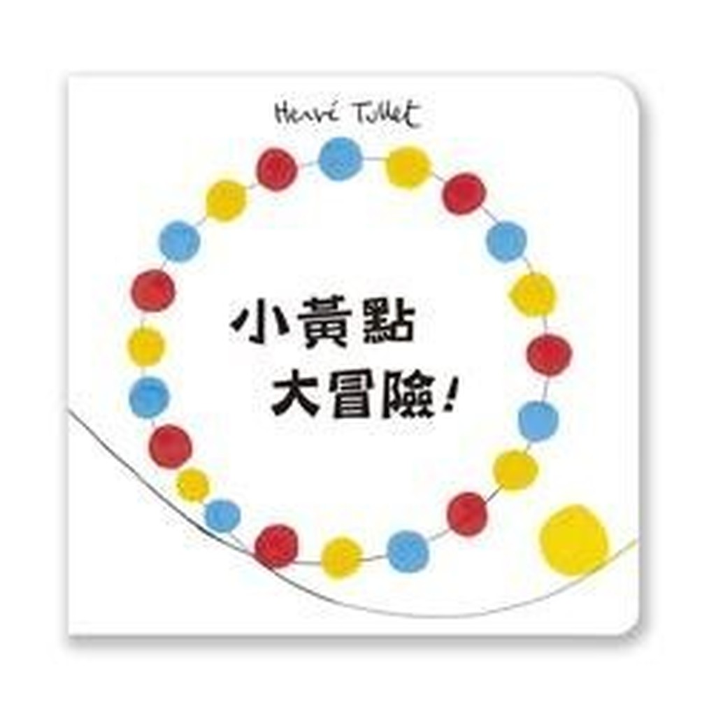 信誼- 小黃點大冒險 小黃點 點點玩聲音 彩色點點