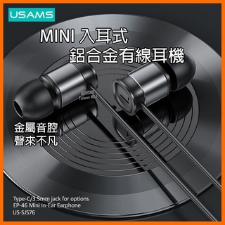 [泰格爾]USAMS EP46 MINI 入耳式鋁合金線控耳機 降造mic 金屬共振外腔 數位晶片解析力強 一鍵線控