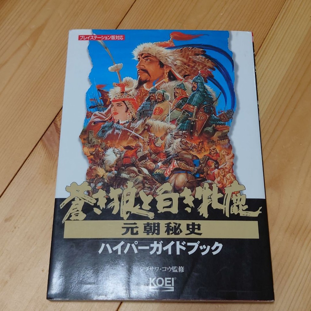 電子遊戲攻略本 蒼狼與白鹿元朝秘史超級指南 蒼き狼と白き牝鹿 元朝秘史ハイパーガイドブック 蝦皮購物