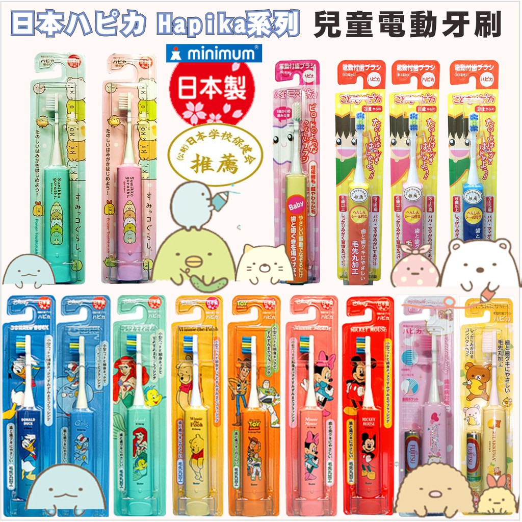 日本暢銷 現貨 兒童電動牙刷 minimum阿卡將 HAPICA系列 角落生物/玩具總動員 日本製