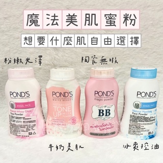 【cp值首選】PONDS旁氏魔法美肌蜜粉50g 粉嫩光澤 BB控油 濾鏡遮瑕 3D光澤