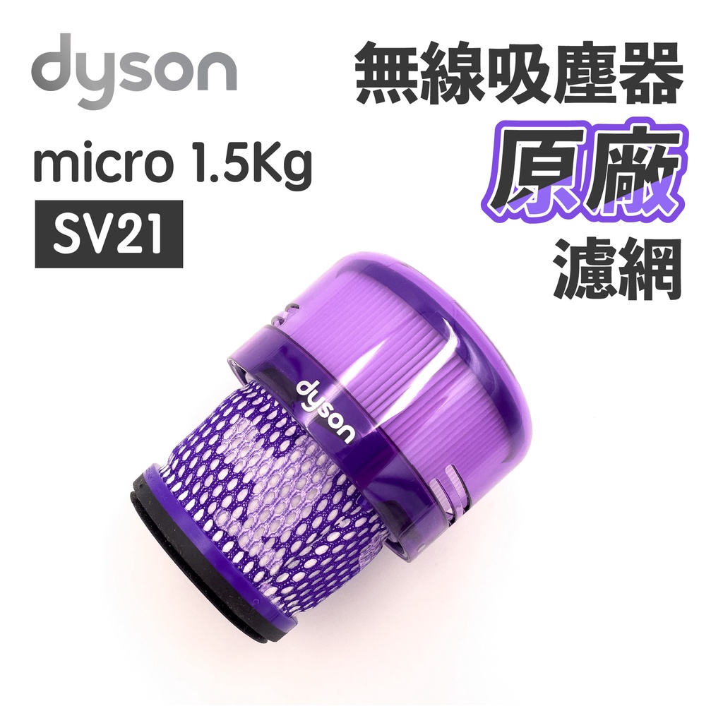 【蒜蒜健康生活館】現貨🔥戴森 Dyson micro 1.5kg SV21 原廠 極輕量 HEPA 濾網 後置過濾器