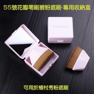 現貨🍀FEIMAKE 55號 花瓣零刷痕粉底刷-收納盒 粉紅色/黑色 適用 植村秀粉底刷 shu uemura