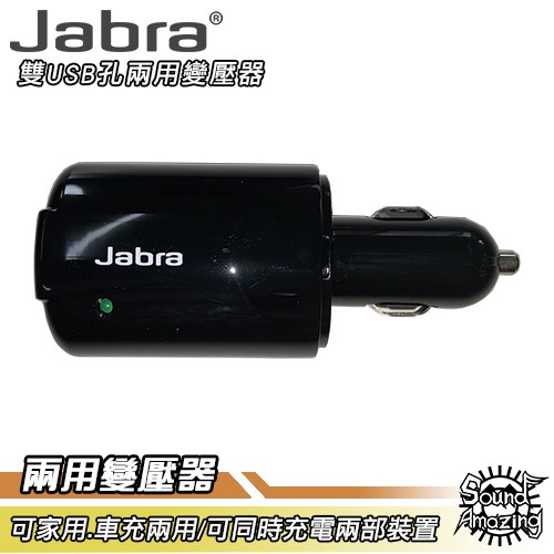Jabra 家用/車充 雙USB孔兩用充電器 裸裝【Sound Amazing】