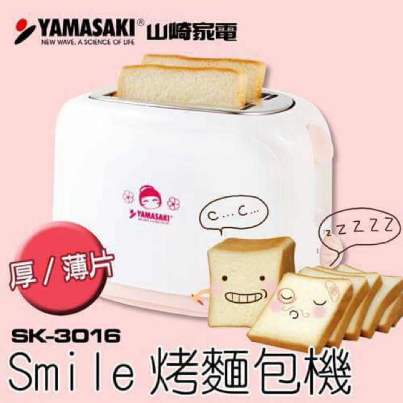 [山崎家電YAMASAKI] Smile烤麵包機 SK-3016